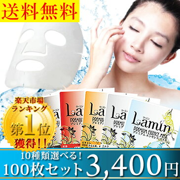 【送料無料】ラミン Lamin シートマスク 10種選べる100枚セット シートパック スキンケア 韓国コスメ 個別包装 パック フェイスマスク フェイスパック シートマスク ラ・ミン 乾燥肌 保湿【Lamin】【W_N】