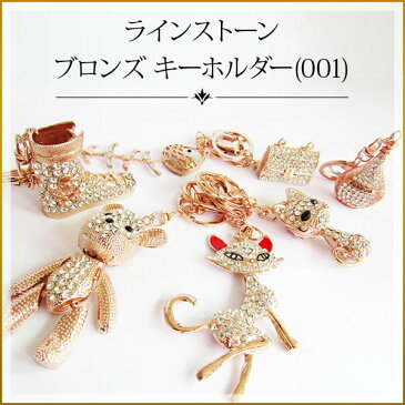 ラインストーン ブロンズキーホルダー(001) 【キーホルダー バッグチャーム キーリング ストラップ ブロンズ かわいい おしゃれ 落下防止 鍵 紛失防止 上品 高級 キラキラ】【W_46】