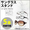 【1日20時〜4時間限定P5倍!エントリー不要!】サングラスディスプレイ(001) 【サングラス 眼鏡 めがね スタンド シンプル めがね置き 収納 ディスプレ...