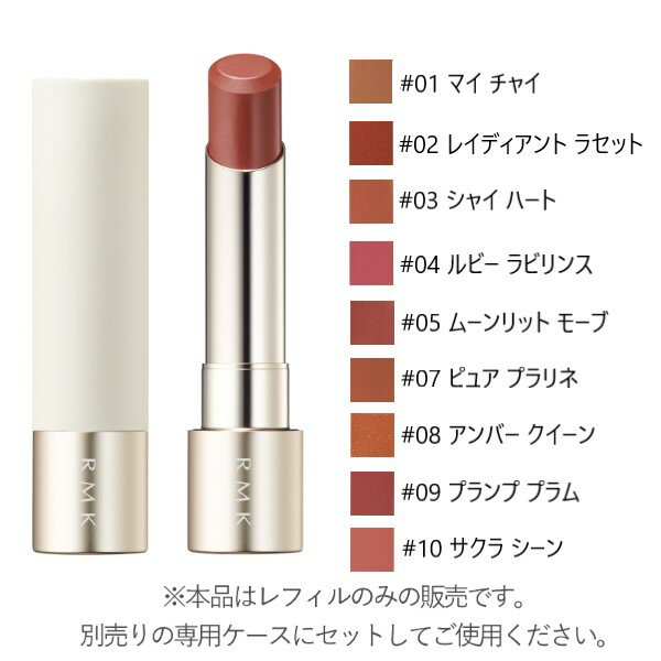 【5/23 20時〜5/25はP5倍!!】RMK デューイーメルト リップカラー(レフィル) 【アールエムケー_ルミコ】【メール便可】のサムネイル