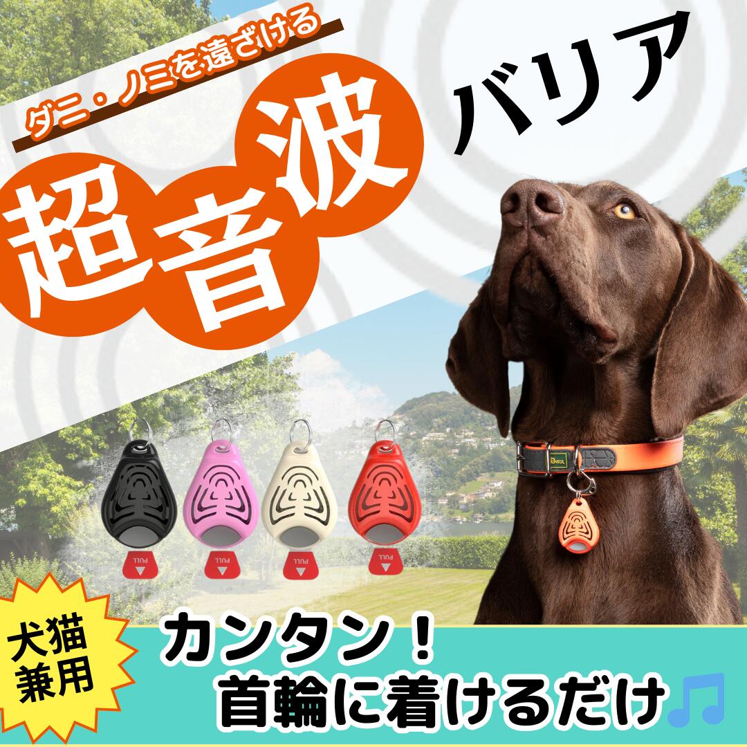 「TICKLESS PET」 送料無料 【チックレス ペット】ガード ダニ ノミ 犬用 猫用 薬を使わない ペットにやさしい　おさんぽ おでかけ 超音波 アウトドア 首輪 アクセサリー ベムプロダクツ bem