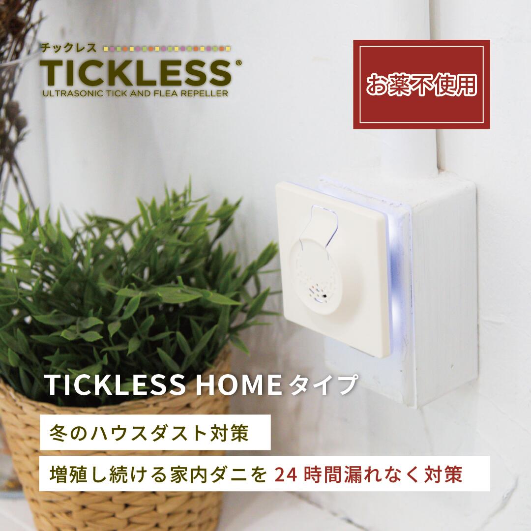 【TICKLESS HOME (チックレス　ホーム) 】 送料無料 ダニ ノミ 犬用 猫用 人用 薬を使わない ペットに人にやさしい お家で コンセントプラグ式 おさんぽ おでかけ 超音波 アウトドア 首輪 アクセサリー ベムプロダクツ ベムパートナー bemproducts bempartner