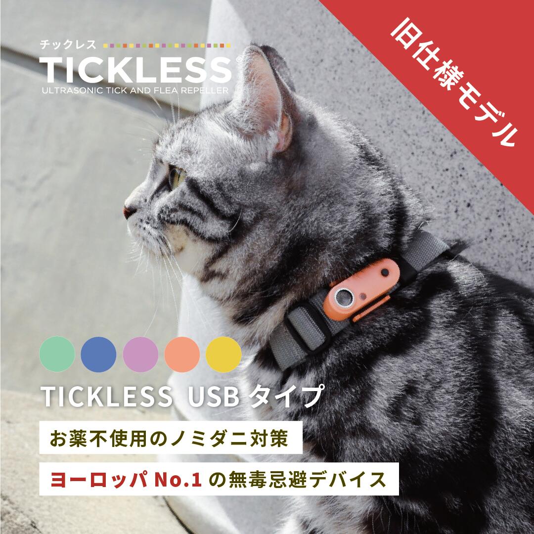 クーポン使用で最大6,560円引き！ 旧バージョン「チックレス USBタイプ」旧バージョン 送料無料 「TICKLESS USB」愛犬・愛猫をダニ・ノミから守ろう！　薬を使わない！　ペットにやさしい〜 おさんぽがもっと楽しくなる　超音波　アウトドア　首輪　犬猫