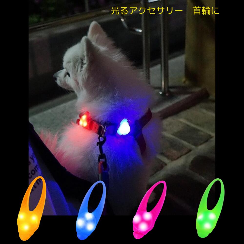 楽天BEMPARTNER【光る アクセサリー 首輪】LED ライト 電池交換式 夜 さんぽ 安心 安全 リード ハーネス カラー 犬用 猫用 犬 猫 長さ調節可 小型犬 中型犬 大型犬 ペット用品 蛍光 発光 点滅 点灯 事故防止 グッズ ケア ウォーキング イベント 散歩 装飾 どんぐり バンド blinker LAROO