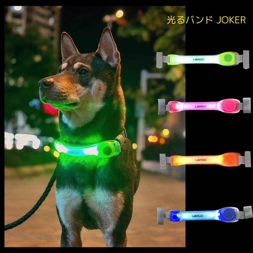 【光るバンド 首輪】LED ライト 電池交換式 夜 さんぽ 安心 安全 リード ハーネス カラー 犬用 猫用 犬 猫 長さ調節可 小型犬 中型犬 大型犬 ペット用品 蛍光 発光 点滅 点灯 事故防止 グッズ ケア ウォーキング イベント 散歩 装飾 どんぐり バンド アクセサリー 首輪 LAROO