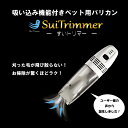 吸い込み式バリカン 【ペット用】送料無料「すいトリマー SuiTrimmer」 本体 刈った毛がそのまま吸い取れる お掃除らくらく コードレス 充電式 犬用 猫用 吸込み機能付き Micro USB ケーブル バリカン 替刃式
