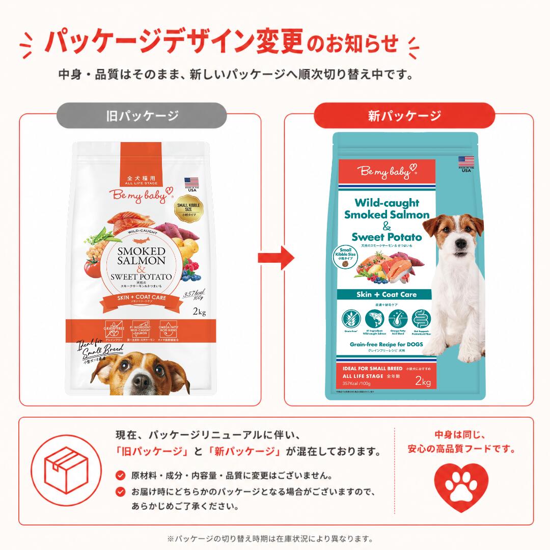 Be my baby&MBPL 公式ストアのBe my baby ドッグフード 天然のスモークサーモン＆さつまいも 2kg 全年齢用 ワイルドシリーズ 無添加 プレミアム グレインフリー 小粒 ドライ 犬 犬用 犬餌 ペット 仔犬 成犬 シニア 小型犬 高タンパク 栄養 皮膚 被毛ケア｜アングル2