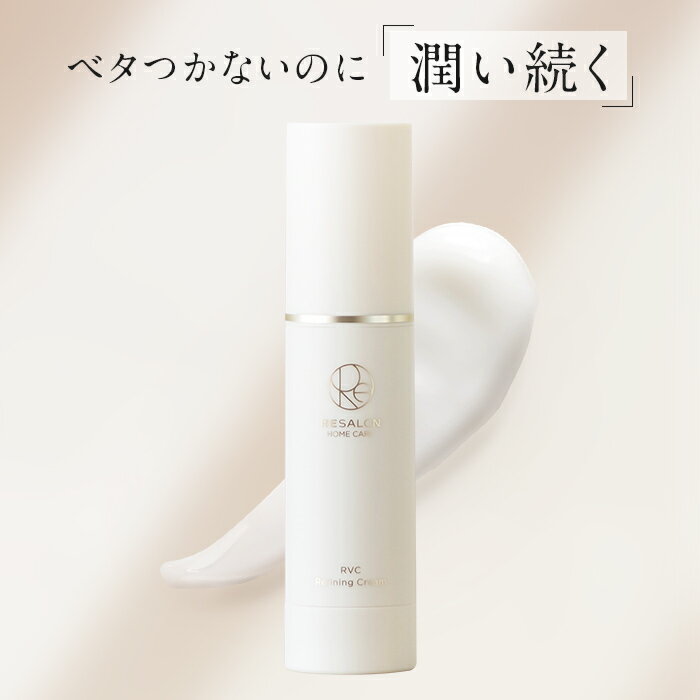Other - 【RESALON 公式】RVCリファイニングクリーム 35g 　保湿クリーム　発酵スキンケア