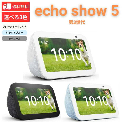 echo Show5 第3世代 スマートディスプレイ with Alexa2メガピクセルカメラ付き グレーシャーホワイト クラウドブルー チャコール エコーショー アレクサ Amazon アマゾン スマートディスプレイ スマートホーム スマート家電 Bluetooth対応 デバイス 正規品 echo Show5 第3世代 スマートディスプレイ with Alexa2メガピクセルカメラ付き グレーシャーホワイト クラウドブルー チャコール エコーショー アレクサ Amazon アマゾン スマートディスプレイ スマートホーム スマート家電 Bluetooth対応 デバイス 正規品
