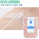 クイックフィクス 1号Alcare quickfix 1 アルケア 1号 カテーテル固定補助テープ 医療テープ チューブ固定用テープ サージカルテープ 固定テー...