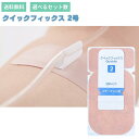 クイックフィクス 2号Alcare quickfix 2 アルケア 2号 カテーテル固定補助テープ 医療テープ チューブ固定用テープ サージカルテープ 固定テー...