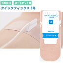 クイックフィクス 3号Alcare quickfix 3 アルケア 3号 カテーテル固定補助テープ 医療テープ チューブ固定用テープ サージカルテープ 固定テー...