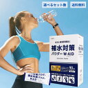 補水対策パウダー W-AID ダブルエイド五洲食品 goshu 電解質 ナトリウム ブドウ糖 補水液 スポーツドリンク 熱中症対策 塩分補給 水分補給 夏バテ ...
