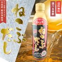 ねこぶだし 450ml とれたて!美味いもの市ねこぶ 出汁 調味料 濃縮タイプ 根昆布だし 昆布エキス 鰹節エキス 万能だし 万能調味料 昆布 鰹 かつお節 和...
