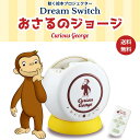 ドリームスイッチ おさるのジョージ 動く絵本 プロジェクターSEGA TOYS セガトイズ Dream Switch 絵本 絵本プロジェクター 映像 天井投影 ...