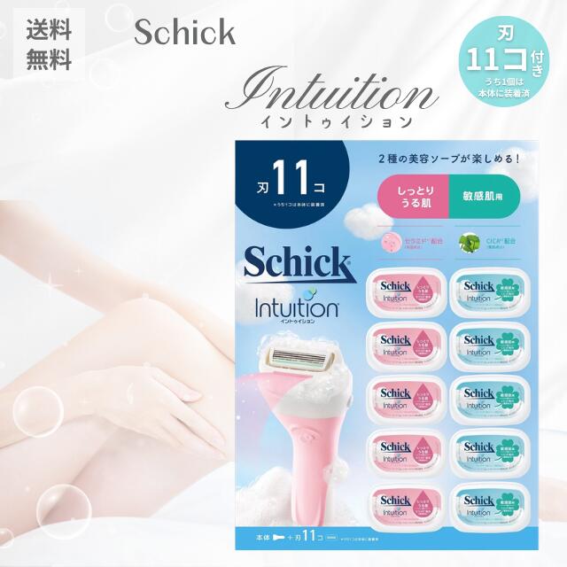 シック イントゥイション クラブパック 本体＋替刃10個付きSchick Intuition カミソリ 女性用 クラブパック 替刃 替え刃 シェービング ムダ 脱毛 敏感肌 ボディケア 全身用 ムダ毛 お風呂グッズ 美容グッズ 脚 腕 脇 剃刀 潤い 乾燥対策 保湿 スキンケア 正規品 送料無料