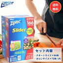【Ziploc】ジップロック スライダーバッグ 保存袋 166枚ジップロック ジップロックアソート 保存袋 食品保存袋 フリーザーバッグ ストック袋 大容量 作...