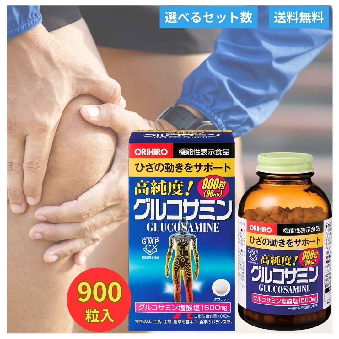 オリヒロ グルコサミン 900粒 高純度膝 関節 ORIHIRO 健康食品 機能性表示食品 膝関節 関節ケア サポート 高純度 塩酸塩 1500mg 900粒 ...