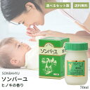 ソンバーユ ヒノキの香り 薬師堂 馬油 70mlsonbahyu 尊馬油 馬油 ヒノキ 森林浴 自然由来 無添加 赤ちゃん ママ 妊婦 授乳中 パック 保湿 ツ...