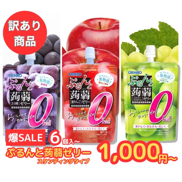 【訳あり/在庫限り】賞味期限間近のため特別価格!オリヒロ ぷるんと蒟蒻ゼリー スタンディングタイプ 巨峰 密りんご シャインマスカット こんにゃくゼリー ゼリー...