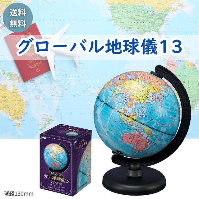 デビカ グローバル地球儀 13地球儀 球径13cm 行政図 インテリア 子ども用 学習 地理 地球 勉強 学習 自由研究 教育玩具 知育玩具 世界地図 世界 国...