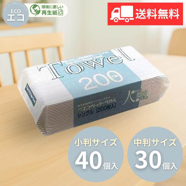 フジ ペーパータオル エコ 200枚×40個/30個 業務用尚美堂 フジナップ 小判 中判 使い捨て 再生紙 環境 エコ eco 衛生用品 キッチン 洗面所 タオルペーパー 紙タオル ペーパー 手拭き 節水 清潔 家庭用 施設 オフィス 学校 病院 店舗 清掃 掃除 まとめ買い 送料無料