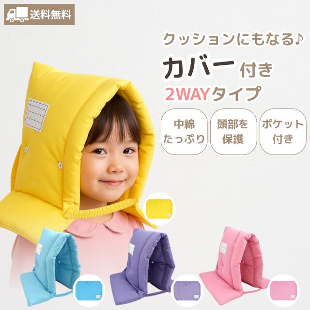デビカ 防災ずきん MT カバーセット イエロー パープル ブルー ピンク防災頭巾 学校 保育園 幼稚園 学童 施設 難燃 防炎 燃えにくい 防災グッズ 避難 ...