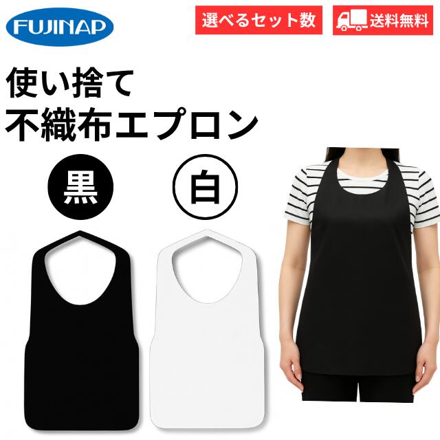 フジナップ 不織布エプロン F型 白 黒使い捨てエプロン 食事用 介護用 不織布 使い捨て 清潔 衛生 施設 在宅 介護 食べこぼし 汚れ防止 焼肉 ラーメン ...