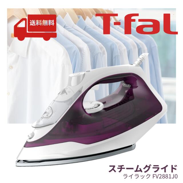 ティファール T-fal スチームグライド ライラック FV2881J0スチームアイロン アイロン 1パワフルジェッ..