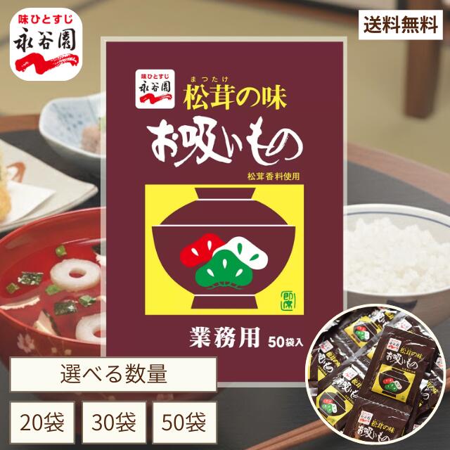 永谷園 お吸い物 松茸の味 50袋選べる20袋 30袋 50袋 お吸い物 和だし 調味料 インスタント 即席 スープ 和風松茸風味 粉末 和風だし お寿司 茶碗蒸し 炊き込みご飯 パスタ 日本の味 業務用 個包装 大容量 まとめ買い コストコ 送料無料