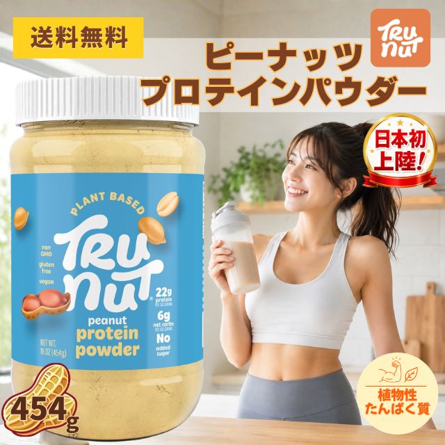 トゥルーナッツ プロテインパウダー TRU-NUT 454gプロテイン ピーナッツ 落花生 有機 自然食品 プロテインパウダー 植物性 タンパク質 ヴィーガン パウダー 粉末 美容 健康 アメリカ産 日本初上陸 正規品 送料無料