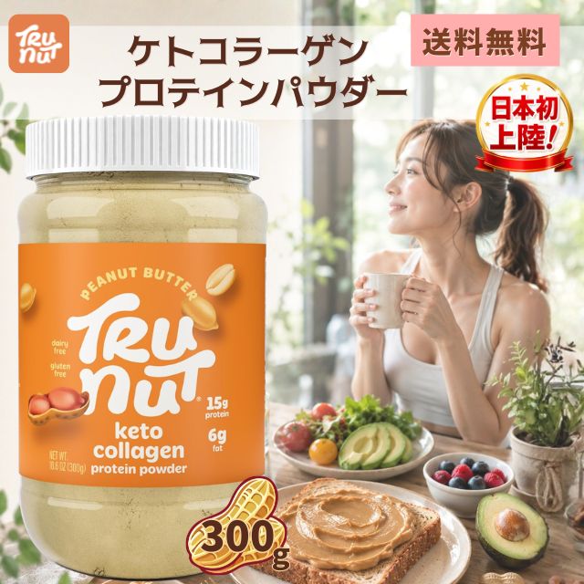 トゥルーナッツ ケトコラーゲン TRU-NUT 300gプロテイン ピーナッツ 落花生 有機 自然食品 プロテインパウダー 植物性 タンパク質 ヴィーガン パウダー 粉末 美容 健康 アメリカ産 日本初上陸 正規品 送料無料