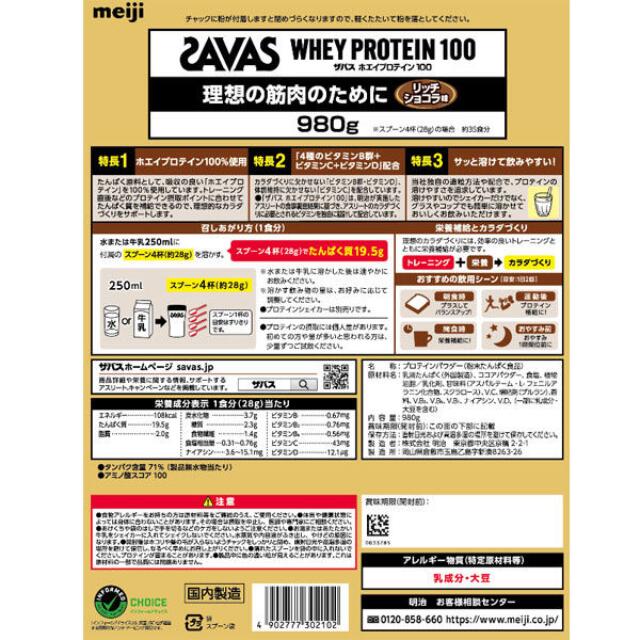 ザバス ホエイプロテイン 100 リッチショコラ味 980gSAVAS プロテイン 筋トレ 筋肉 ジム トレーニング たんぱく質 ビタミン 補給 運動 スポーツ アスリート トレーニー ダイエット 美容 健康 栄養補助食品 男性 女性 チョコレート味 大容量 正規品 送料無料 ben-see-10000261 BEN-See store サンプル画像3