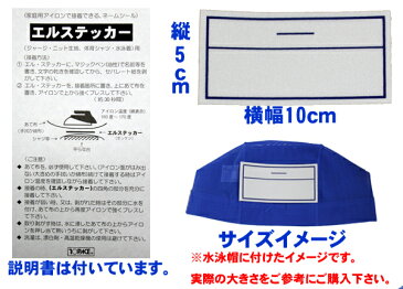 ゼッケン ネームシール ネームラベル【エルステッカー】 サイズ10cm(横)×5cm(縦)体操服　体操着 水着 ジャージ 名札 シール 【532P19Apr16】