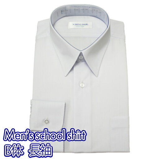 SALE!スクールシャツ 男子 長袖スクールシャツ B体(ゆったりサイズ)学生シャツ カッターシャツ スクール シャツ 【532P19Apr16】 SALE!スクールシャツ 男子 長袖スクールシャツ B体(ゆったりサイズ)学生シャツ カッターシャツ スクール シャツ 【532P19Apr16】