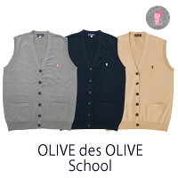 オリーブデオリーブ スクールベスト 前開きベスト 【OLIVE des OLIVE】レディース 学生ベスト 綿100％ ネイビー/グレー/ベージュ 学生服 スクール ベスト 【532P19Apr16】