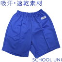 体操着 体育着 ズボン 【school uni】スクールユニ 中学生 高校生 男子 女子 サイズSS S M L LL 3L 高機能 インクブルー 【532P19Apr16】