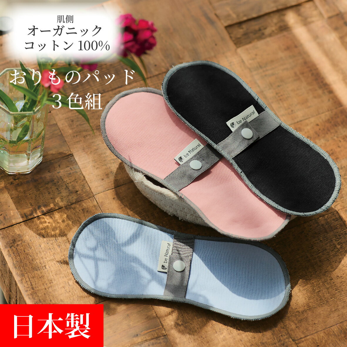 be Natural 公式 おりものパッド ダスティブルー/ダスティピンク/ブラック オーガニックコットン 日本製