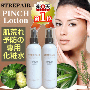 ★ストレピア・ピンチローション200ml×2本セット【美肌成分】【保湿成分】【整肌成分】【送料無料】【RCP】【HLS_DU】【花粉】【ムズムズ】【揺らぎ肌】【スプレー】