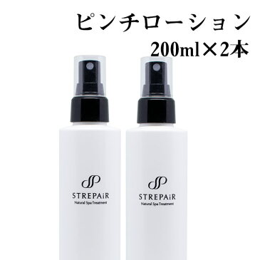 ★ストレピア・ピンチローション200ml×2本セット【美肌成分】【保湿成分】【整肌成分】【送料無料】【RCP】【HLS_DU】【花粉】【ムズムズ】【揺らぎ肌】【スプレー】