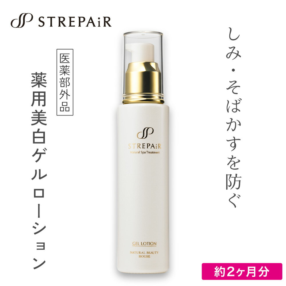 【未来のシミまで予防する】薬用美白ゲルローション 60mL 2ヶ月分 1本 ｜トラネキサム酸 毛穴 シミ 予防 年齢ライン たるみ ハリ 不足 酵母エキス 乾燥肌 敏感肌 化粧水 美容液 エイジングケア ストレピア