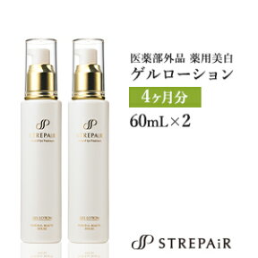 医薬部外品 ストレピア 薬用美白ゲルローション 2本セット 60mL 2ヶ月分 ｜STREPAIR STREPAiR 化粧水 ヒートショックプロテイン HSP 乾燥肌 年齢肌 敏感肌 乾燥 スキンケア