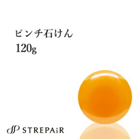 ストレピア ピンチ石けん 手作り お守り石けん 120g 1個 ｜STREPAIR STREPAiR ヒートショックプロテイン HSP 年齢肌 乾燥肌 敏感肌 40代 50代 60代 温活