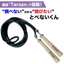 【とべないくん】プレゼント付★3つで送料0円【Tarzan】【テレビ愛知出演8月23日】飛べないくん とべない君 飛べない君 縄跳び なわとび 飛べない とべな...