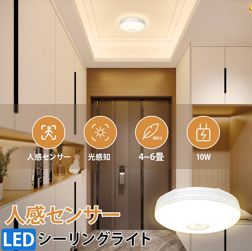 【8%オフクーポン使用可★】LEDシーリングライト 小型 ledセンサーライト 人感センサー付 節電 屋内 照明器具 天井照明 シーリング 玄関 廊下灯 キッチン 洗面所 トイレ 階段 車庫 ベランダ ライト簡単取付 電球色 昼白色【10W 900lm 人感節電】