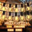 【ポイント10倍★】ストリングライト 7.5m 13個LED電球 ledイルミネーションライト屋外 防雨型 コンセント式 電飾 電球色 E12口金 PC素材 破損しにくい 連結可能 屋内照明 節電 電飾 ガーデンライト 結婚式 誕生日 庭 祭り 商店街