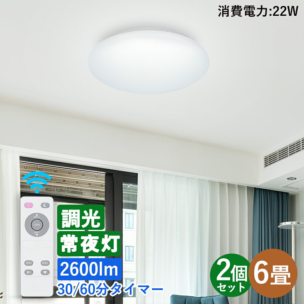 LEDシーリングライト 6畳 薄型 調光タイプ LED照明器具 2600lm 5000K 昼白色 天井照明 おしゃれ 2つリモコン付き 明るさメモリー機能 30分/60分 タイマー 常夜灯 省エネ 簡単取付 リビング照明 和室 部屋 台所 洗面所 寝室照明 Φ30cm【22W 2600lm 節電対策】のサムネイル