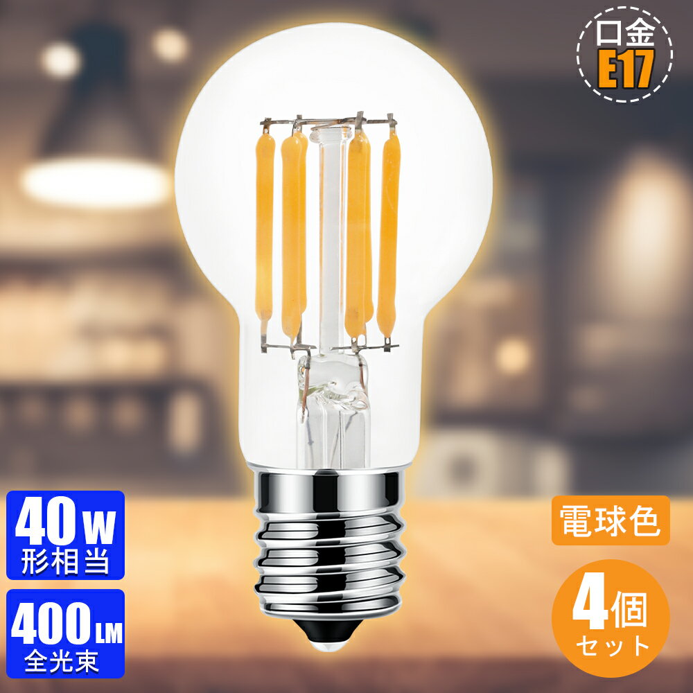 【100円マラソンクーポン使用可】【4個セット】 フィラメント電球 E17 LED電球 40W形相当 電球色 360°配光 全配光 省エネ ledミニクリプトン電球 小型電球 クリア つや消し 断熱材施工器具 密閉器具対応 調光器非対応 広配光 長寿命 2年保証【4.2W 400lm 節電対策】