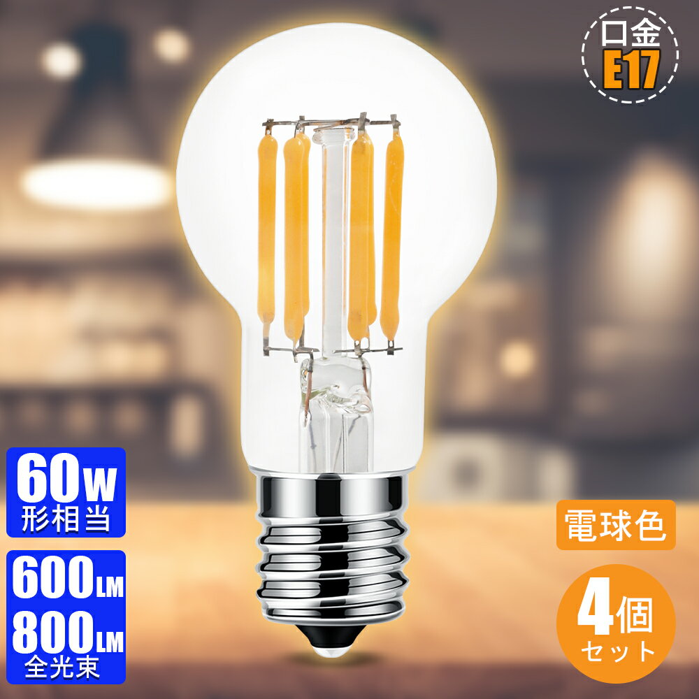 【200円値下げ★特選セール】【4個セット】フィラメント電球 E17 LED電球 60W形相当 電球色 360°配光 ミニランプ形電球 ledミニクリプトン電球形 小型電球 クリア電球 密閉器具 断熱材施工器具対応 調光器非対応 全配光 長寿命 2年保証【4.5W/6W 600lm/800lm 節電】