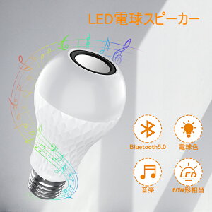 LED電球スピーカー 口金直径26mm 60W形相当 810ルーメン 3000k 電球色 高音質 音楽再生 省エネ 非調光 日本語説明書